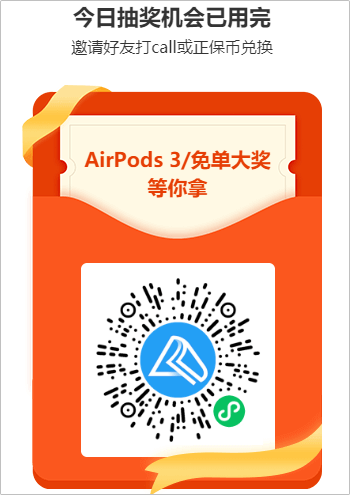 豪禮每天任性抽 AirPods等你來拿！