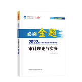 2022審計(jì)理論與實(shí)務(wù)必刷金題（預(yù)售）