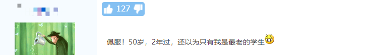 55歲一次過中級會計三門科目！大齡考生如何備考？