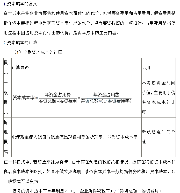 【30天預習計劃】中級財務(wù)管理知識點18：資本成本的含義、計算