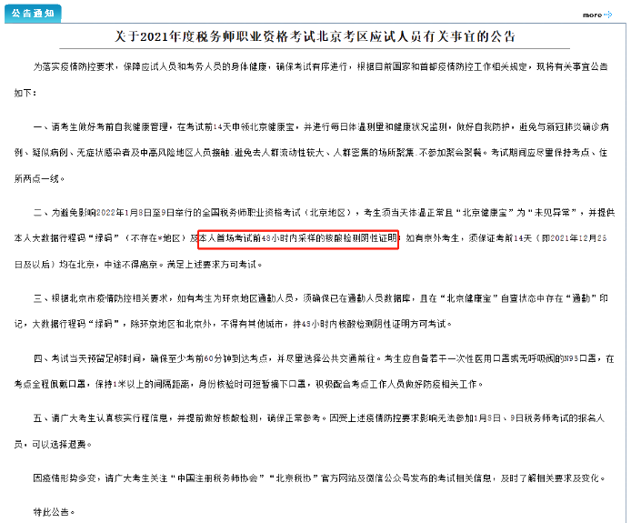北京稅務師考試公告