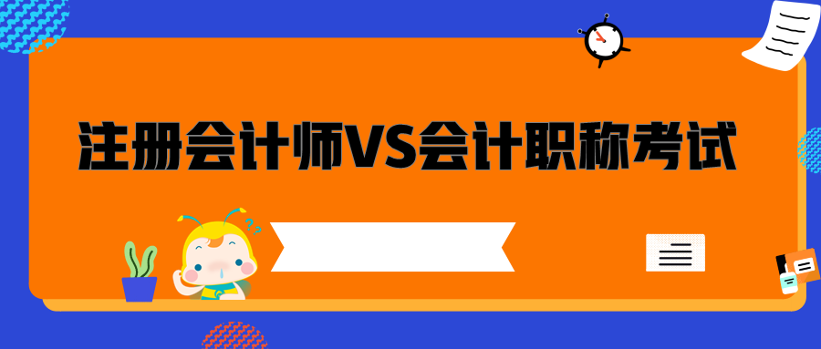 注冊會計師與會計職稱考試的區(qū)別是什么？