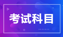 河北省2022年初級(jí)會(huì)計(jì)考試科目是什么？