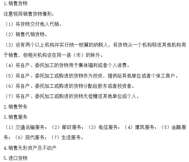 【30天預習計劃】中級會計經濟法知識點19：增值稅的征稅范圍