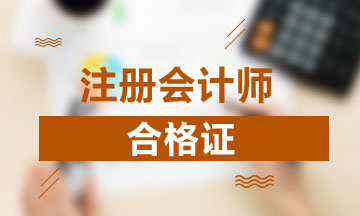 貴州畢節(jié)注會(huì)合格證什么時(shí)候領(lǐng)？