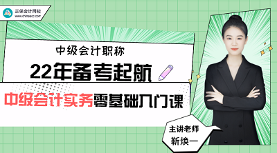 2022中級會(huì)計(jì)實(shí)務(wù)備考“721”法則 零基礎(chǔ)也能輕松入門！