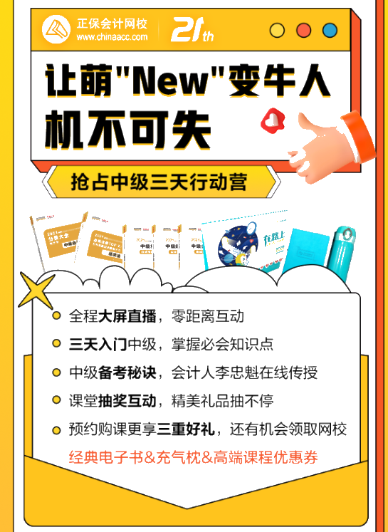 中級會計萌"New"變牛人！三天就能搞定！