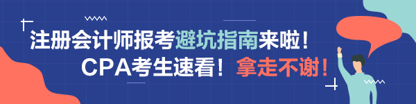 注會備考科目搭配“災(zāi)難”操作！想要避坑請這樣做