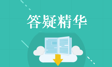 中級會計職稱經濟法答疑精華：免稅收入和不征稅收的區(qū)別