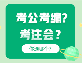 考公考編和考注會哪個更“香”？成年人當然選......