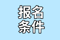 2022年證券從業(yè)考試報(bào)名條件是什么？難度大嗎？