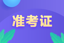 稅務(wù)師什么時(shí)候打印準(zhǔn)考證