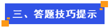 答題技巧提示