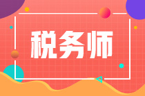 轉(zhuǎn)戰(zhàn)稅務(wù)師！注會/中級如何搭配稅務(wù)師考試科目一起復(fù)習(xí)？