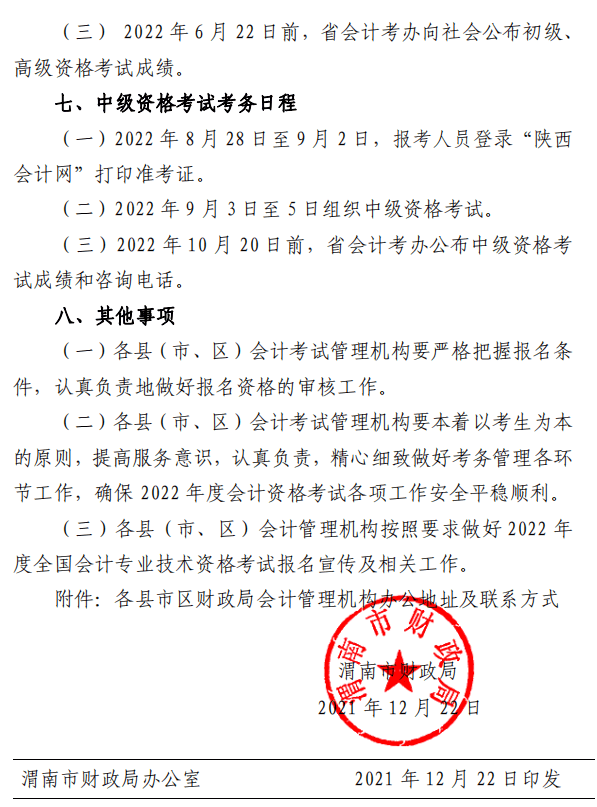 陜西渭南2022年高級(jí)會(huì)計(jì)師報(bào)名簡章公布