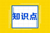 2022注會審計預習知識點第十八章：期后事項