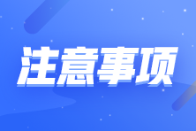 【注意事項】切勿因機考操作不熟練而影響注會考試成績！