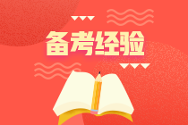 注會(huì)一年過六科是怎么做到的？有哪些經(jīng)驗(yàn)可以借鑒？