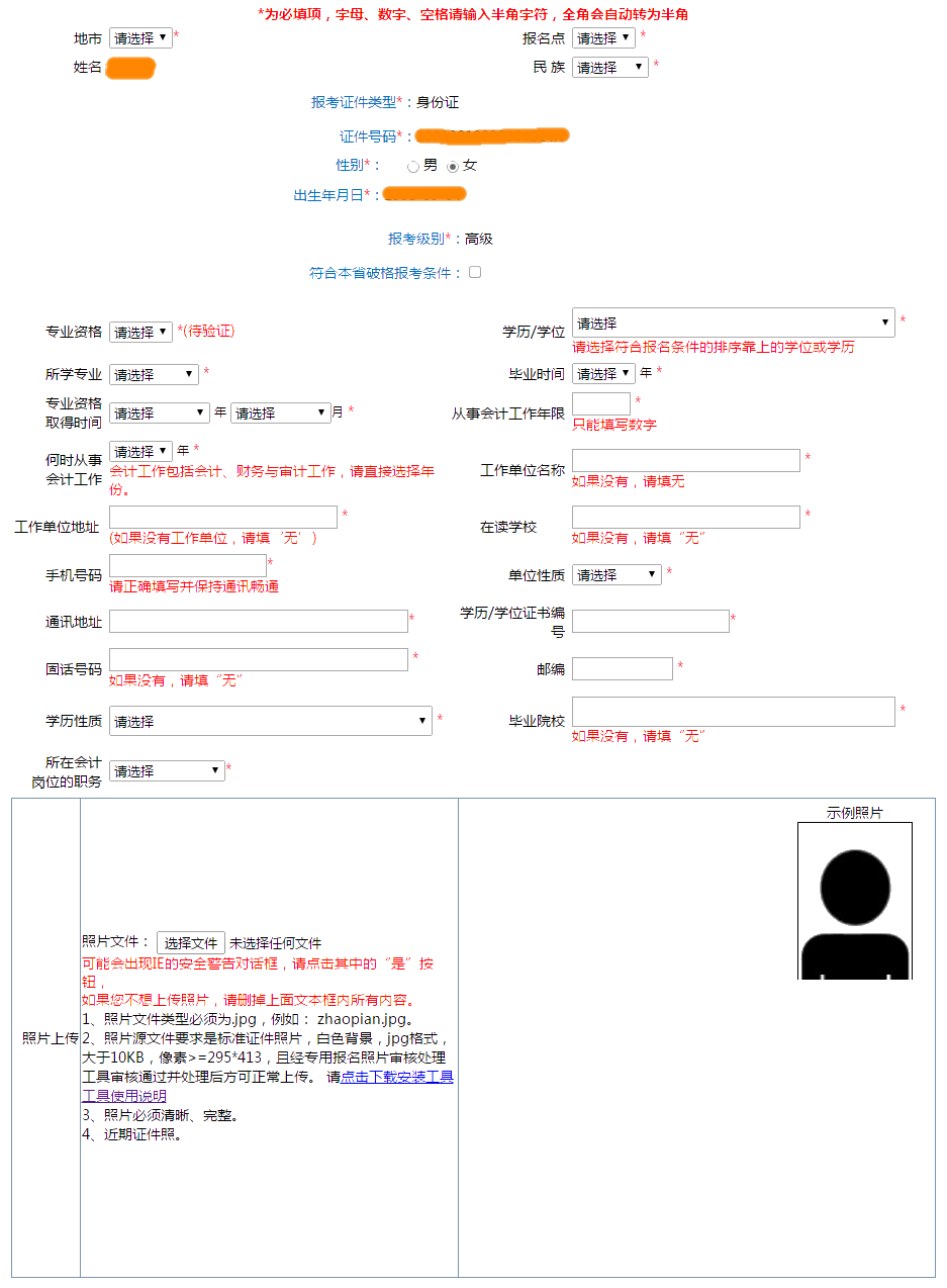 提前看：2022年高級(jí)會(huì)計(jì)師報(bào)名信息表怎么填？