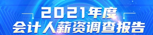 公布！2021年會計人員薪資調(diào)查結(jié)果