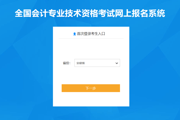 2022年度會計專業(yè)技術初級資格考試安徽滁州考區(qū)報名操作說明