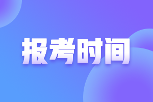 青海2022年注會考試報考時間！