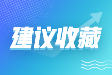 2021年企業(yè)所得稅政策匯總！建議收藏