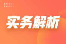 【收藏】職工教育經(jīng)費(fèi)如何列支？快看這里~