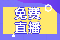 2022注會2月免費直播公開課 帶你學(xué)90分知識點！