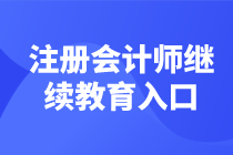 注冊會計(jì)師繼續(xù)教育學(xué)習(xí)入口匯總 馬上學(xué)習(xí)了>