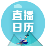 【報(bào)名季】2022年高級(jí)會(huì)計(jì)師1月份免費(fèi)直播公開課安排