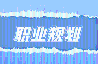 稅務(wù)師考過(guò)后的職業(yè)規(guī)劃是什么？證書(shū)有什么用？