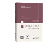 2022年高級會(huì)計(jì)師新教材上市