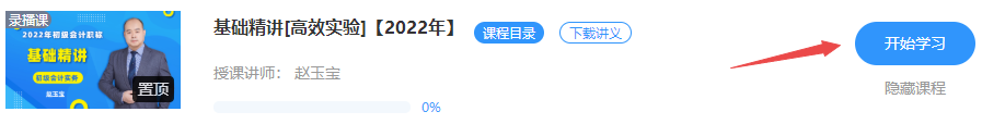 更新啦！2022初級會計【基礎(chǔ)精講】課程已開通 免費(fèi)試聽>