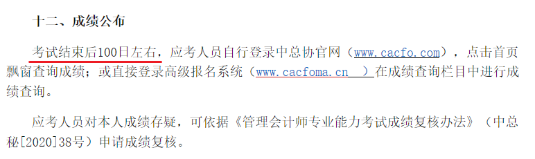 高級管理會計(jì)師成績公布時(shí)間