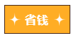 【周年慶】注會(huì)省錢攻略大放送！省省錢時(shí)刻到~