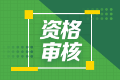 2022年四川阿壩州初級(jí)會(huì)計(jì)考試需要資格審核嘛？