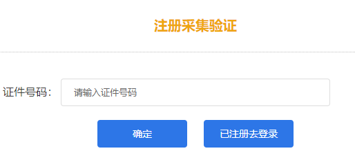 報(bào)名湖南2022年高會考試需完成注冊采集驗(yàn)證