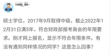 報名2022年高會 顯示不符合工作年限條件 是什么回事？