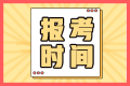 你知道河南2022中級會計職稱考試報名時間么？