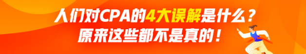 人們對(duì)CPA有哪4大誤解？原來(lái)這些都不是真的