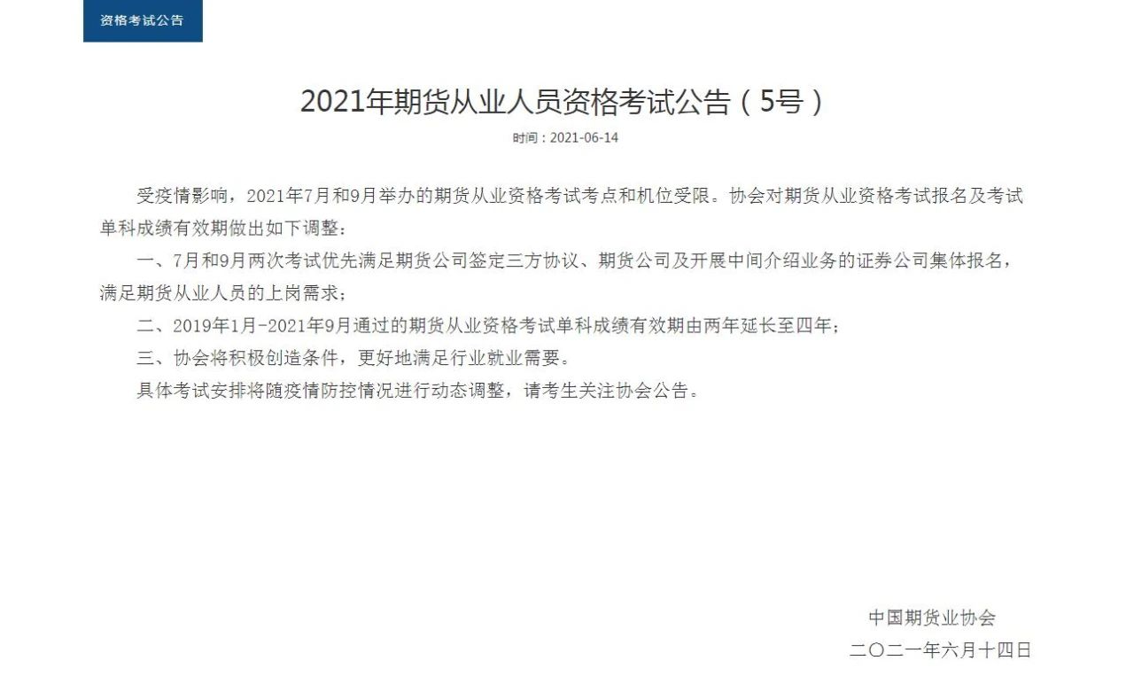 【好消息】期貨成績有效期延長至4年！