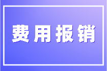 關(guān)于費(fèi)用報(bào)銷你了解多少？