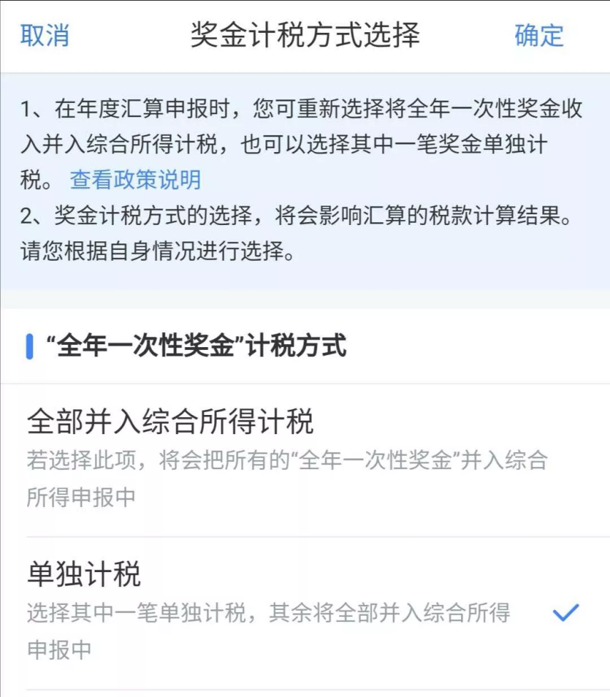 全年一次性獎金單獨計稅政策延續(xù)了 