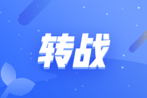 轉(zhuǎn)戰(zhàn)