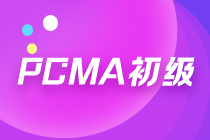 PCMA初級報名已開始，考試難度大嗎？