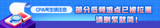 CPA考生注意！部分低頻知識(shí)點(diǎn)已被拉黑 請(qǐng)忽視??！