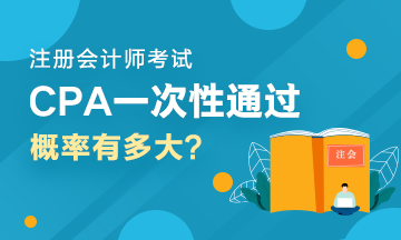 人均一年過六科？CPA一次性通過六科的概率有多大？