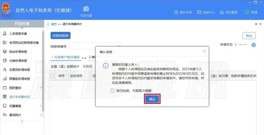 提醒！2021年度個(gè)人所得稅扣繳手續(xù)費(fèi)退付開(kāi)始了