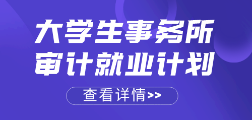 應(yīng)屆畢業(yè)生順利進(jìn)入事務(wù)所做審計(jì)助理，來看她是如何做到的~